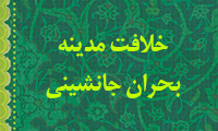 خلافت مدينه و بحران جانشيني