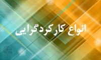  انواع کارکردگرایی (2)