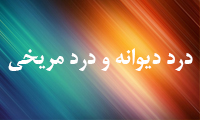  درد ديوانه و درد مريخي