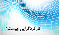  کارکردگرايي چيست؟ 