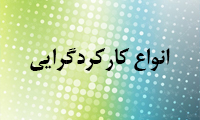  انواع کارکردگرایی