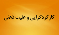  کارکردگرايي و عليت ذهني 