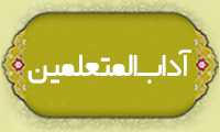 آداب المتعلمين