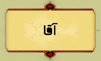  آقا (= آغا، اقا، آگا) 