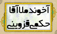 آخوند ملاآقا حکمي قزويني