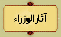 آثار الوزراء
