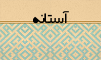 آستانه 