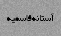   آستانه‌ي قاسميه 