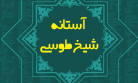  آستانه‌ي شيخ طوسي  