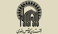  آستان قدس رضوي  