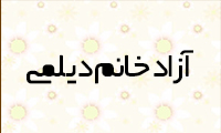  آزاد خانم ديلمي  