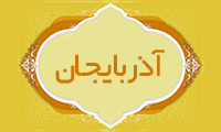 آذربايجان