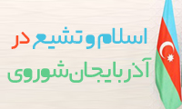 اسلام و تشيع در آذربايجان شوروي