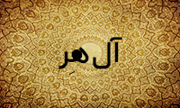  آل هِر
