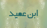  ابن عميد 