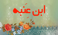  ابن عِنَبه 