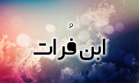  ابن فُرات 
