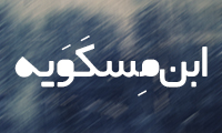  ابن مِسکَوَيه 