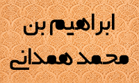  ابراهيم بن محمد همداني 