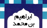  ابراهيم بن محمد 