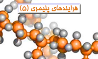 فرایندهای پلیمری (5)