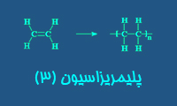 پلیمریزاسیون (3)