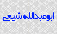  ابوعبدالله شيعي 