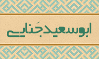  ابوسعيد جَنّايي 