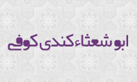  ابو شَعثاء کِندي کوفي 