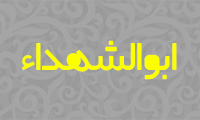  ابوالشُهداء (پدر شهيدان)
