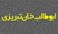  ابوطالب خان تبريزي 