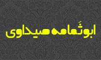  ابو ثَمامه صَيداوي 