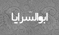  ابوالسَّرايا 