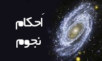  اَحکام نجوم 