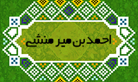  احمدبن مير منشي 
