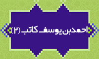  احمدبن يوسف کاتب (2)