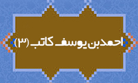  احمدبن يوسف کاتب (3)