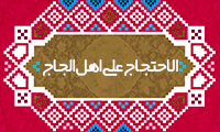  الاحتجاج علي اهل اللجاج 
