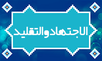  الاجتهاد و التقليد 