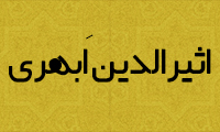  اثيرالدين اَبهَري 
