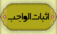  اثبات الواجب 