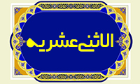  الاثني عَشَريه 