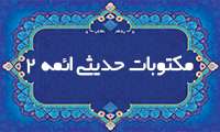مكتوبات حديثي ائمه (ع)-2: بايسته‌هاي پژوهش