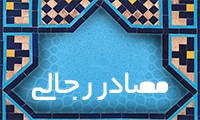 مصادر رجالي