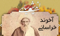  انديشه‌ي سياسيِ آخوند خراساني (1)
