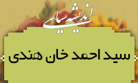  انديشه‌ي سياسيِ سيد احمد خان هندي