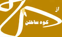 از کاه کوه ساختن