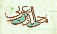  مفاهيم کليدي عرفان ابن عربي