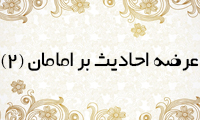 عرضه‌ي احاديث بر امامان (2)