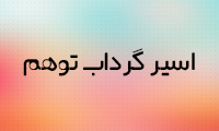 اسير گرداب توهم